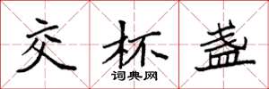 袁强交杯盏楷书怎么写