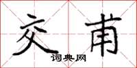 袁强交甫楷书怎么写