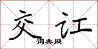 袁强交讧楷书怎么写