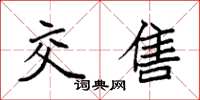 袁强交售楷书怎么写