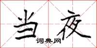 袁强当夜楷书怎么写