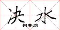 袁强决水楷书怎么写