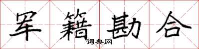 袁强军籍勘合楷书怎么写