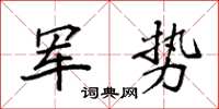 袁强军势楷书怎么写