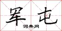 袁强军屯楷书怎么写