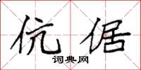 袁强伉倨楷书怎么写
