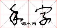 王冬龄手字草书怎么写