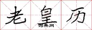 袁强老皇历楷书怎么写