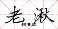 袁强老湫楷书怎么写