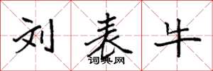 袁强刘表牛楷书怎么写