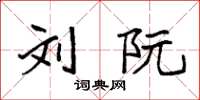 袁强刘阮楷书怎么写