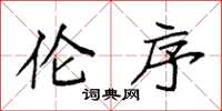 袁强伦序楷书怎么写