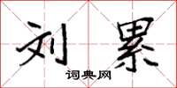 袁强刘累楷书怎么写