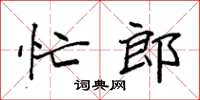 袁强忙郎楷书怎么写