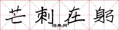 袁强芒刺在躬楷书怎么写