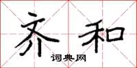 袁强齐和楷书怎么写