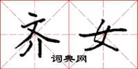 袁强齐女楷书怎么写