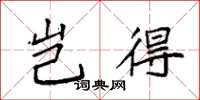 袁强岂得楷书怎么写