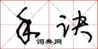王冬龄手诀草书怎么写