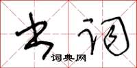 王冬龄书词草书怎么写
