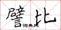 侯登峰譬比楷书怎么写