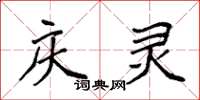 袁强庆灵楷书怎么写