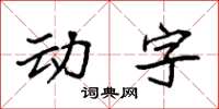 袁强动字楷书怎么写