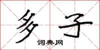 袁强多子楷书怎么写