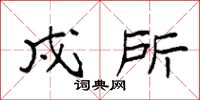 袁强戍所楷书怎么写