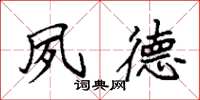 袁强夙德楷书怎么写