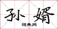 袁强孙婿楷书怎么写