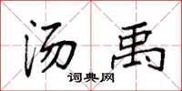 袁强汤禹楷书怎么写