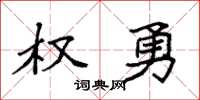 袁强权勇楷书怎么写