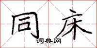 袁强同床楷书怎么写