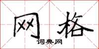 袁强网格楷书怎么写