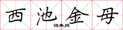 袁强西池金母楷书怎么写
