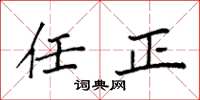 袁强任正楷书怎么写