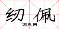 袁强纫佩楷书怎么写
