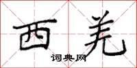 袁强西羌楷书怎么写