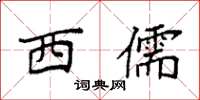 袁强西儒楷书怎么写