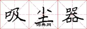 袁强吸尘器楷书怎么写