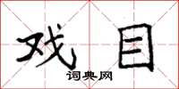 袁强戏目楷书怎么写