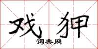 袁强戏狎楷书怎么写