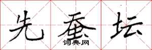 袁强先蚕坛楷书怎么写