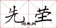 袁强先茔楷书怎么写