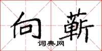 袁强向蕲楷书怎么写