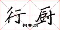 袁强行厨楷书怎么写