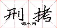 袁强刑拷楷书怎么写