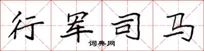 袁强行军司马楷书怎么写