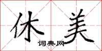 袁强休美楷书怎么写